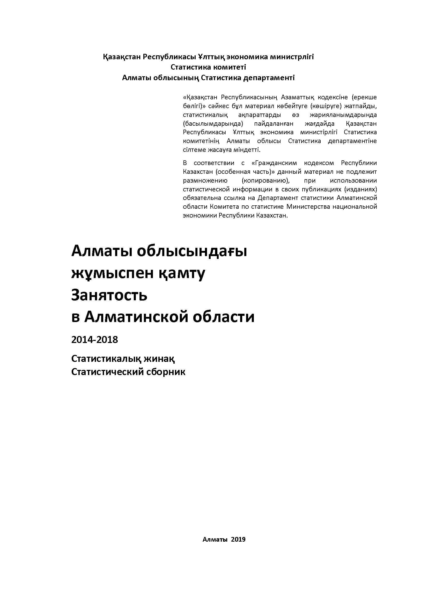 Занятость в Алматинской области: статистический сборник (2014 – 2018)