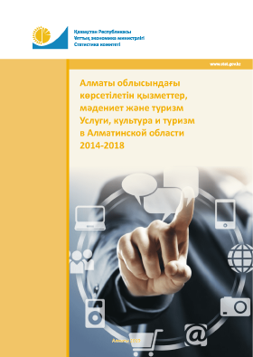 Services, culture and tourism in the Almaty Region: statistical collection (2014–2018)