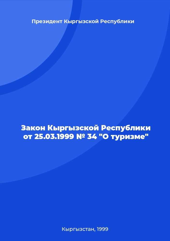 Law of the Kyrgyz Republic of March 25, 1999 № 34 "On Tourism"