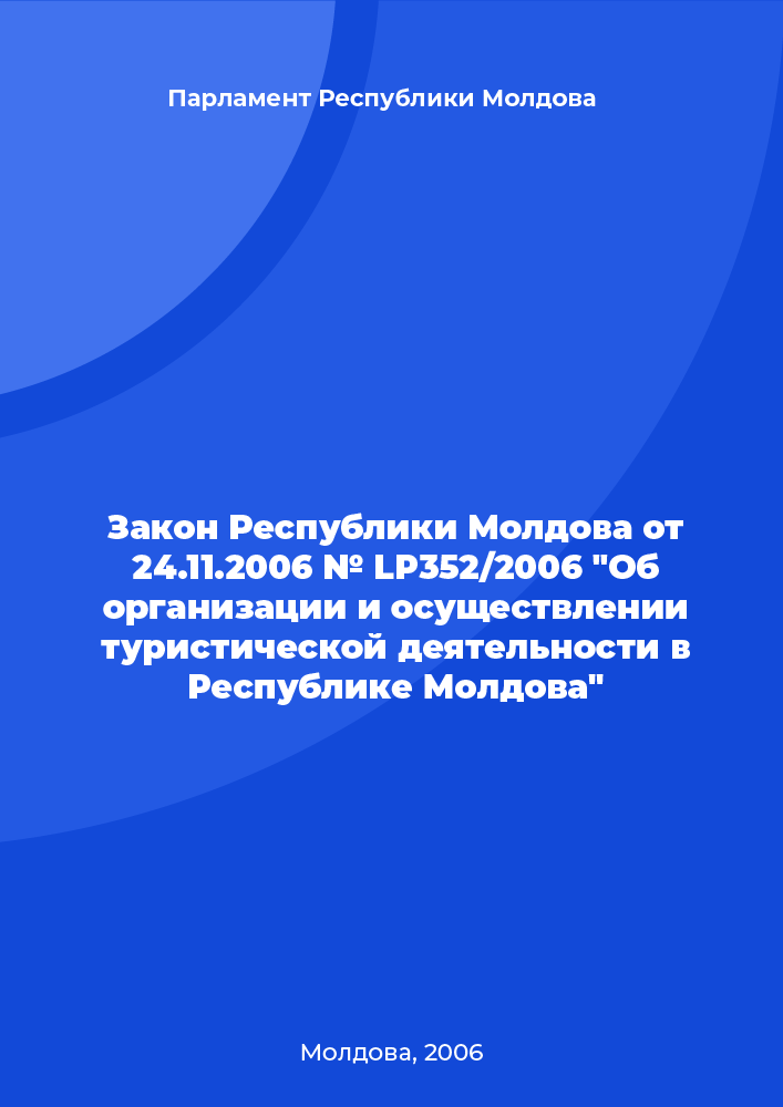 Закон Республики Молдова от 24.11.2006 № LP352/2006 "Об организации и осуществлении туристической деятельности в Республике Молдова"