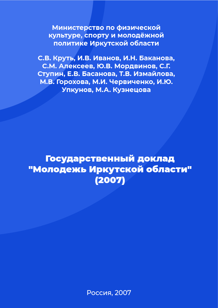 State report "Youth of the Irkutsk region" (2007)