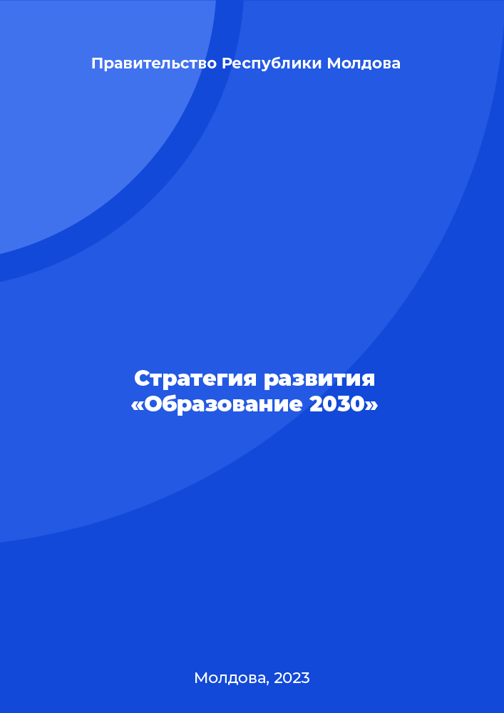 Стратегия развития «Образование 2030»