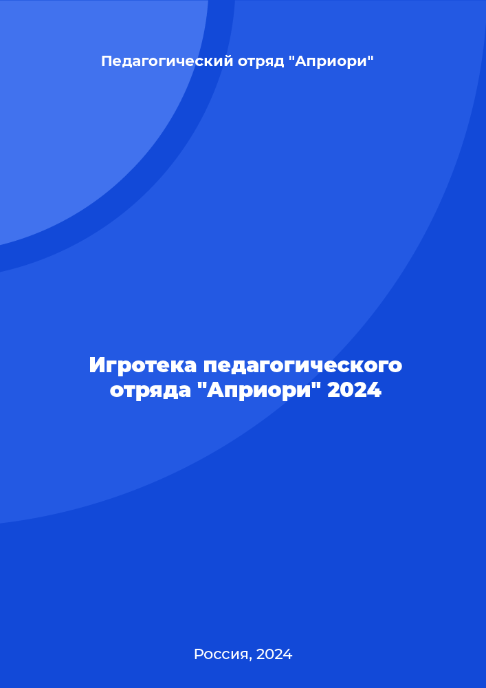 Игротека педагогического отряда "Априори" 2024