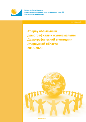 Демографический ежегодник Атырауской области: статистический сборник (2016 – 2020)