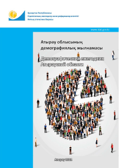 Демографический ежегодник Атырауской области: статистический сборник (2017 – 2021)