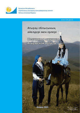 Женщины и мужчины Атырауской области: статистический сборник (2017 – 2021)