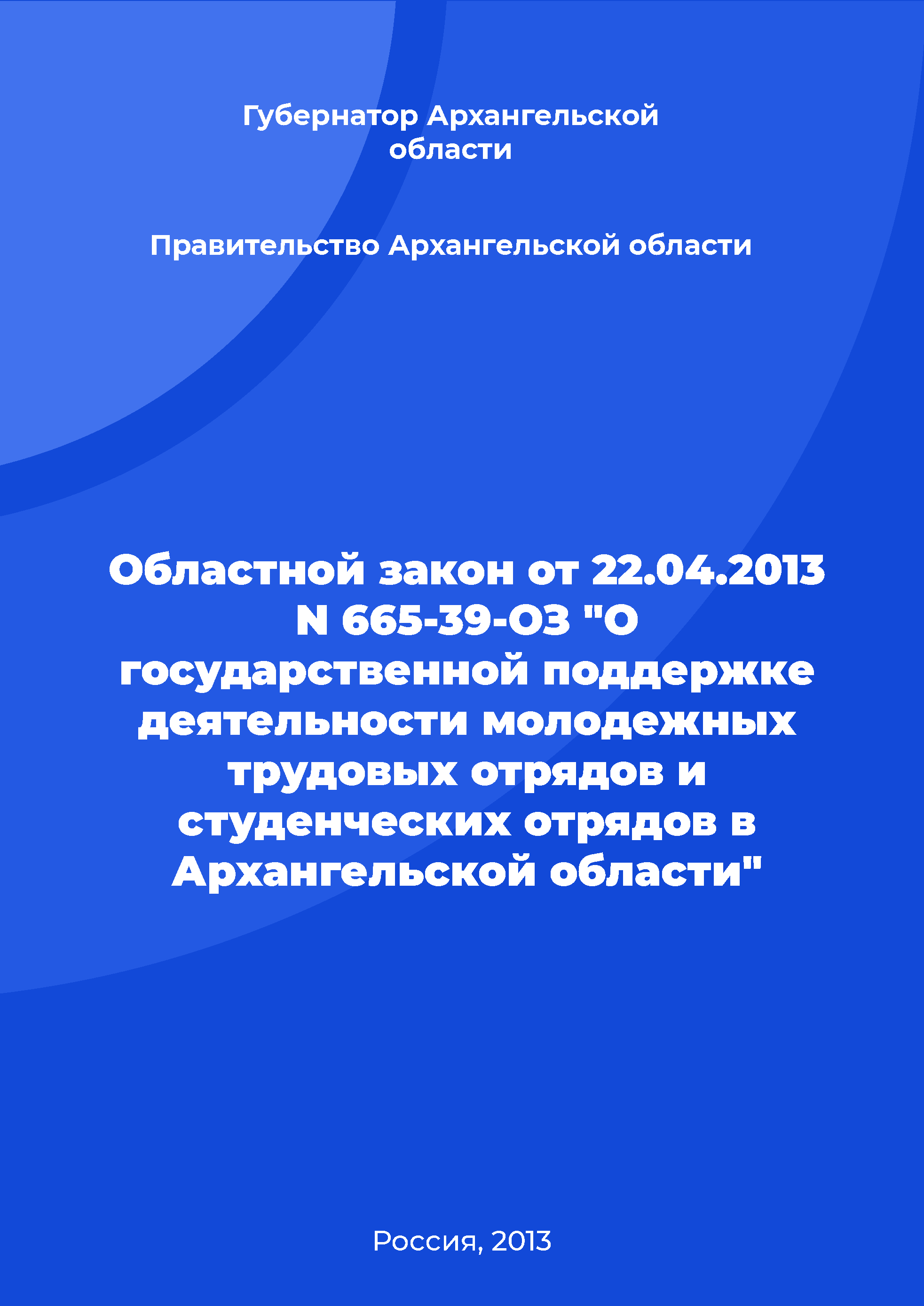 Областной закон от 22.04.2013 N 665-39-ОЗ "О государственной поддержке деятельности молодежных трудовых отрядов и студенческих отрядов в Архангельской области"