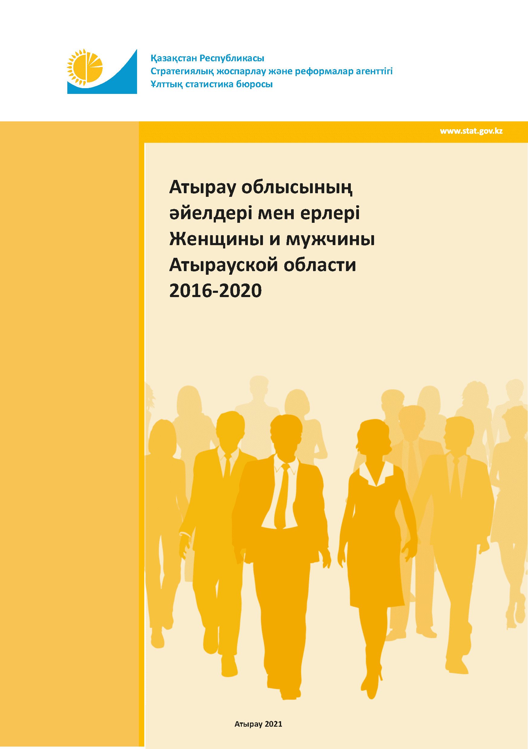 Женщины и мужчины Атырауской области: статистический сборник (2016 – 2020)