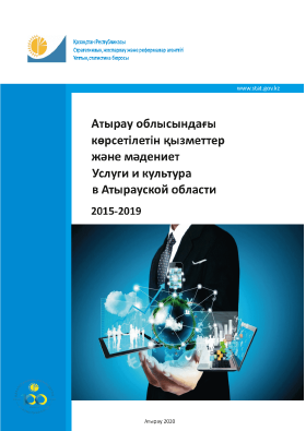 Услуги и культура в Атырауской области: статистический сборник (2015 – 2019)