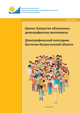 Демографический ежегодник Восточно-Казахстанской области: статистический сборник (2021)