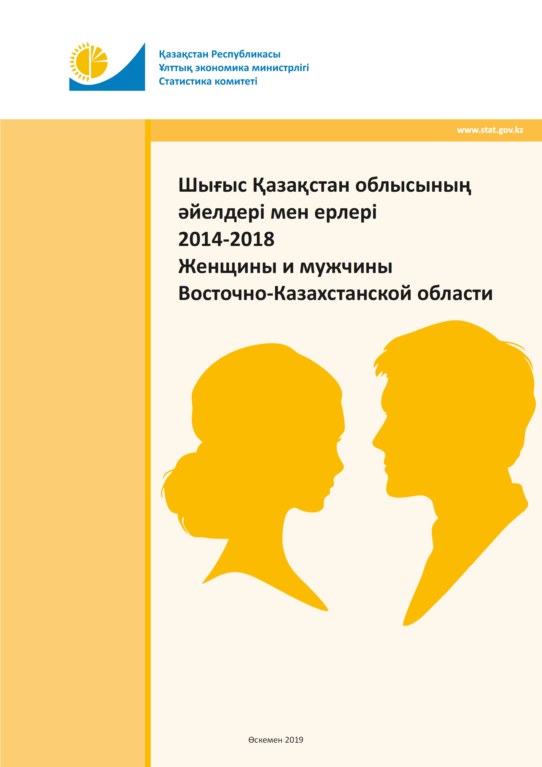 Women and men of the East Kazakhstan Region: statistical collection (2014–2018)