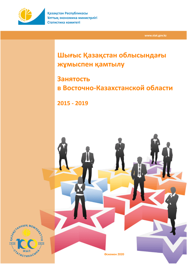 Занятость в Восточно-Казахстанской области: статистический сборник (2015 – 2019)