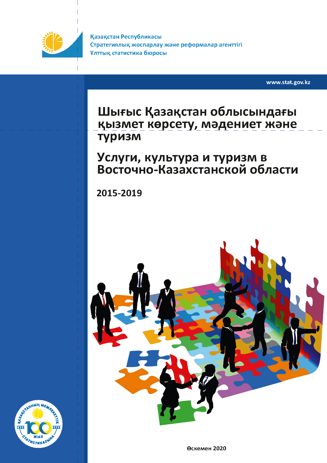 Услуги, культура и туризм в Восточно-Казахстанской области: статистический сборник (2015 – 2019)