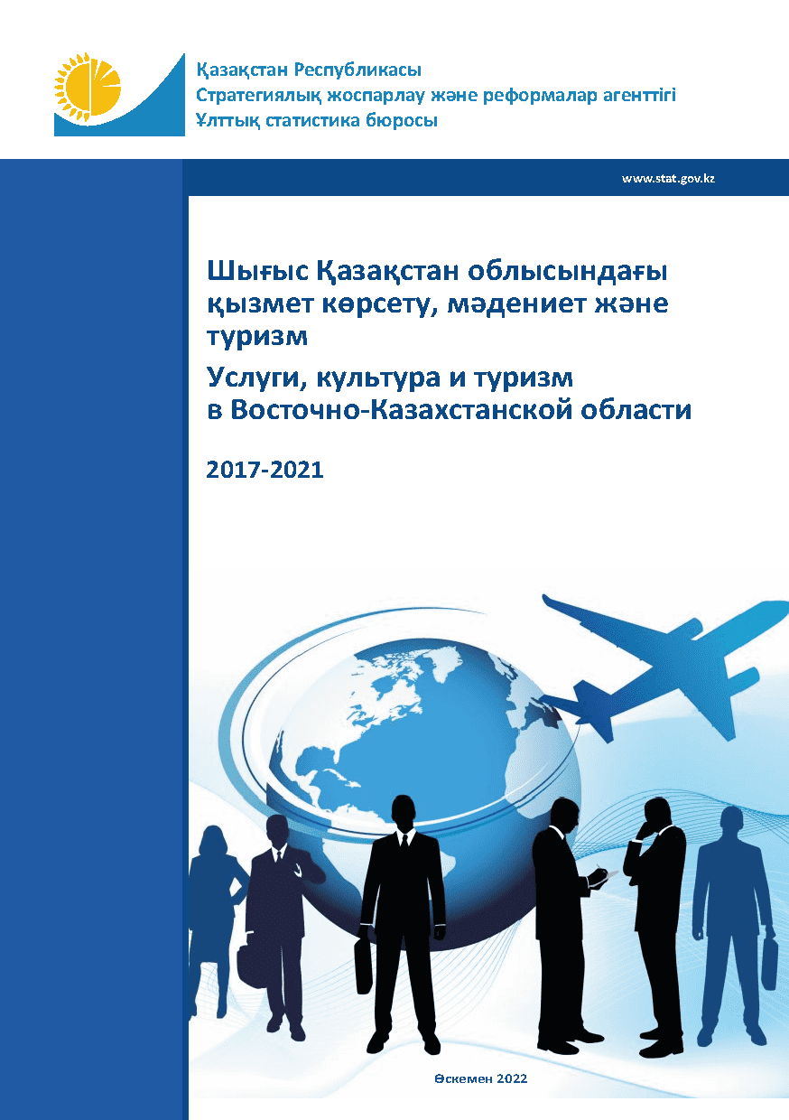 Services, culture and tourism in the East Kazakhstan Region: statistical collection (2017–2021)