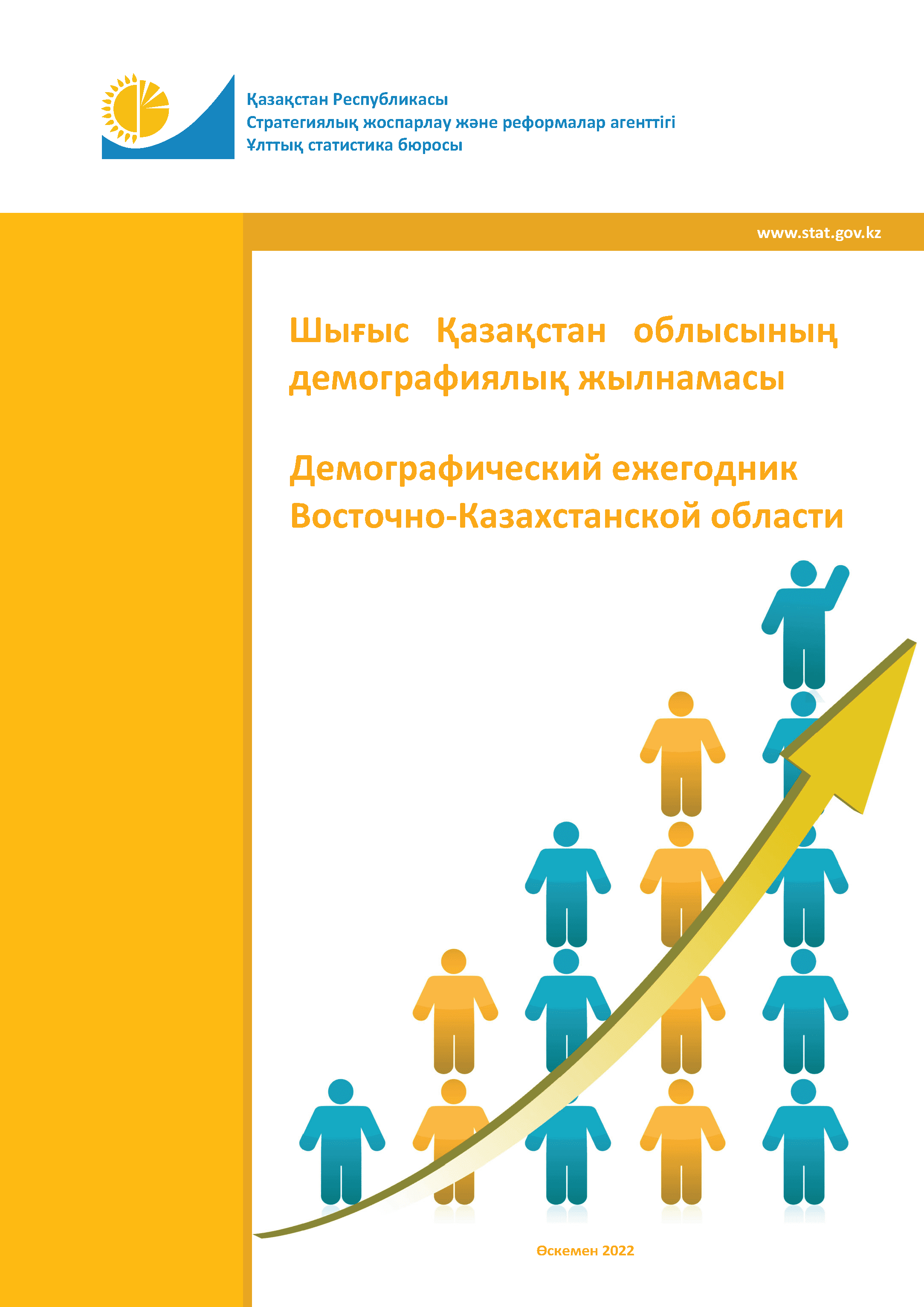 Demographic yearbook of the East Kazakhstan Region: statistical collection (2022)