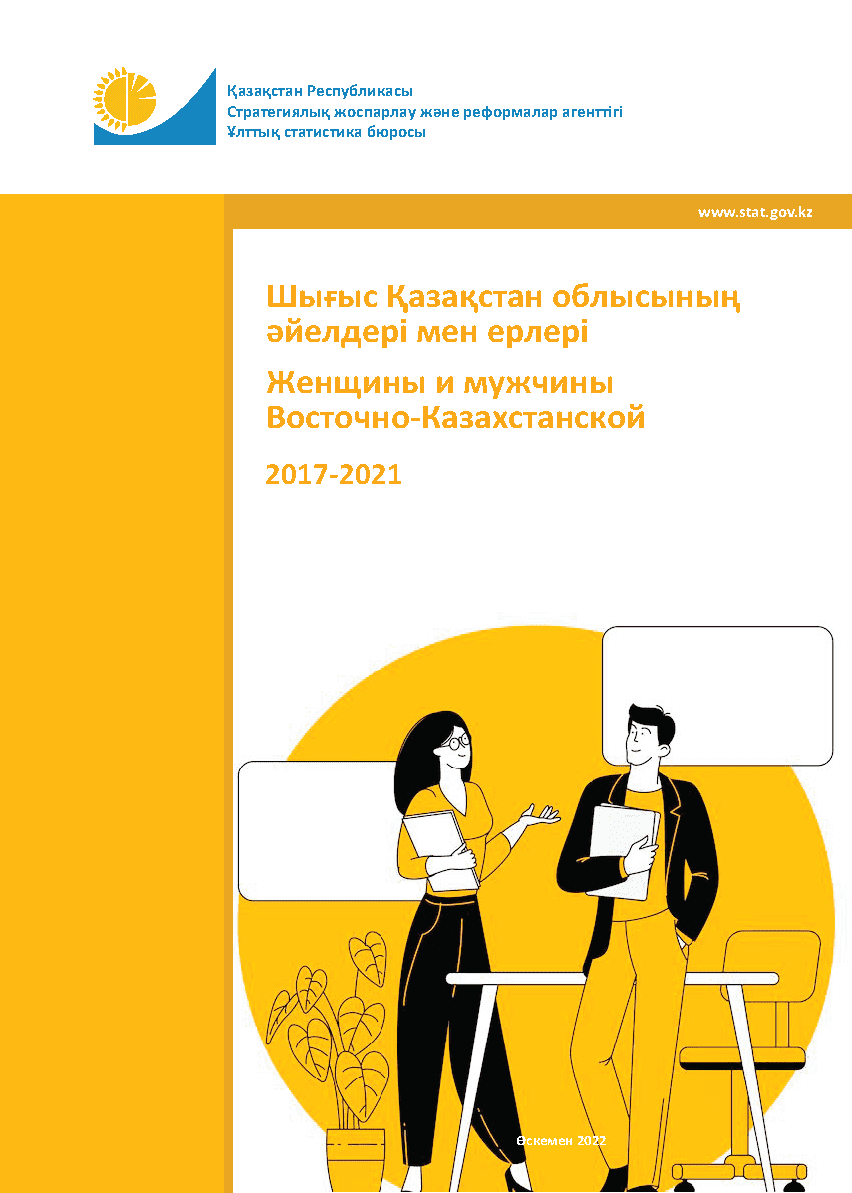 Женщины и мужчины Восточно-Казахстанской области: статистический сборник (2017 – 2021)