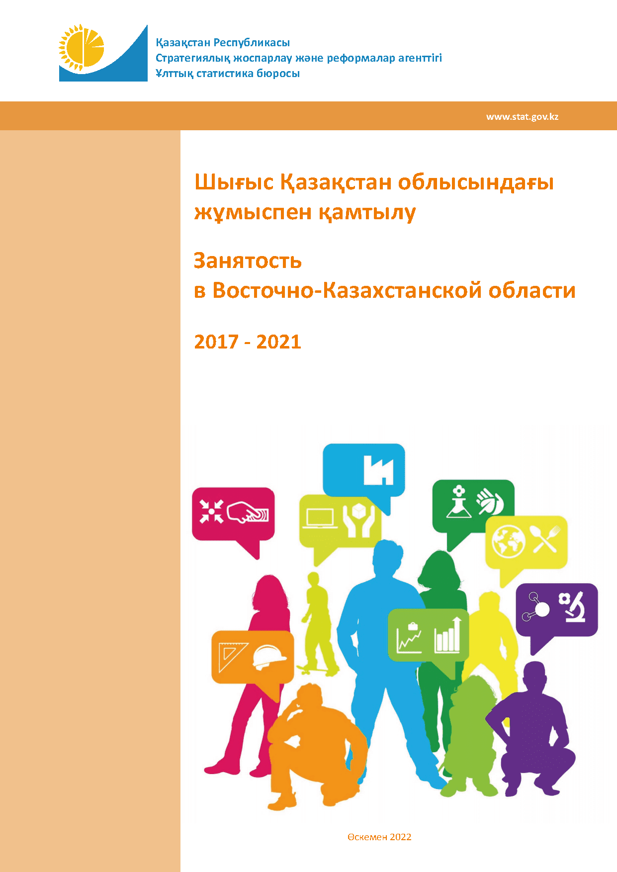 Занятость в Восточно-Казахстанской области: статистический сборник (2017 – 2021)