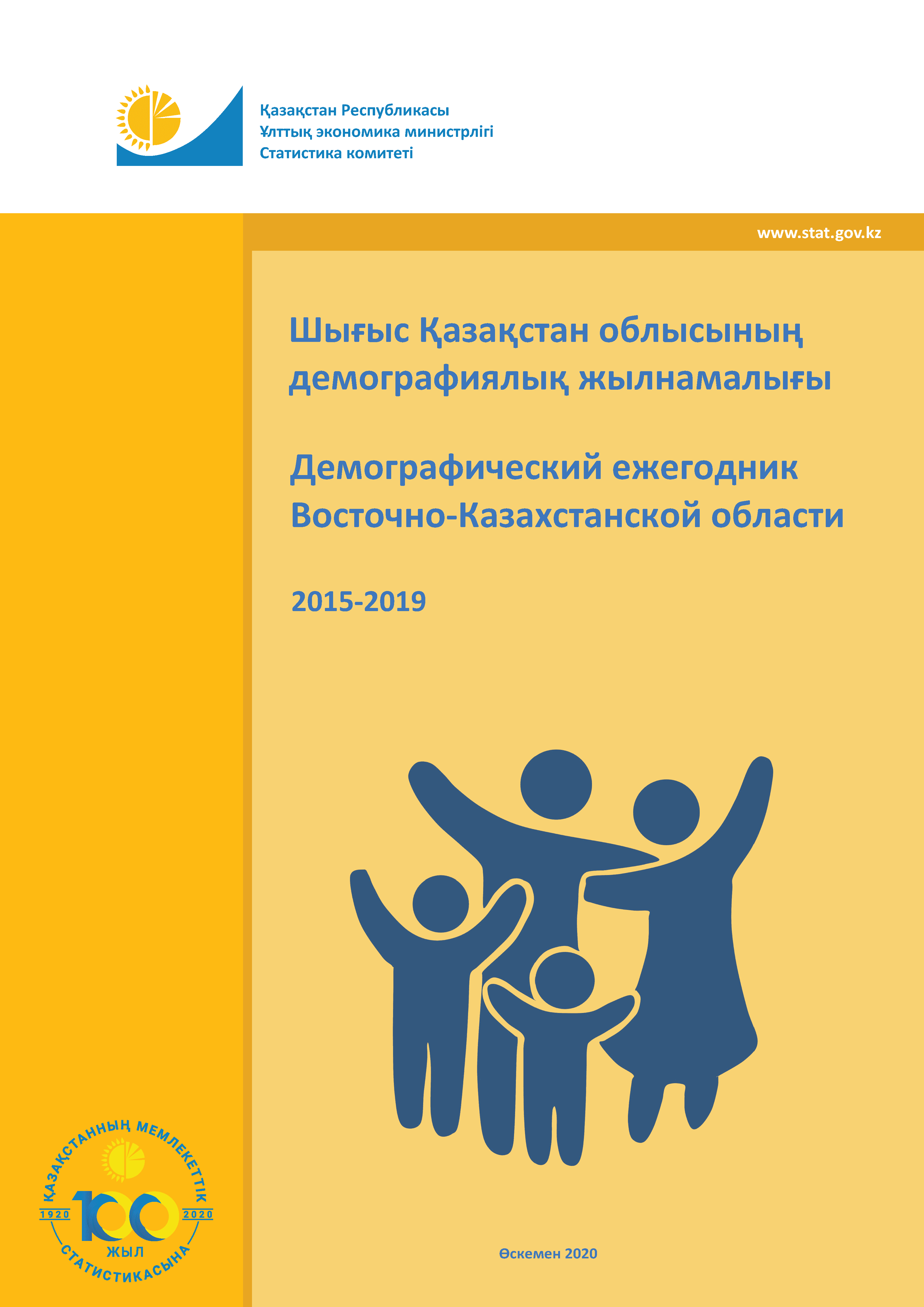 Demographic yearbook of the East Kazakhstan Region: statistical collection (2015–2019)