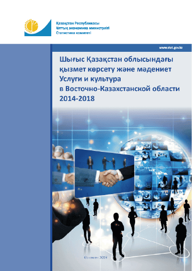 Services and culture in the East Kazakhstan Region: statistical collection (2014–2018)