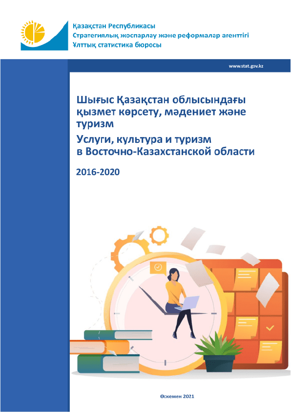 Услуги, культура и туризм в Восточно-Казахстанской области: статистический сборник (2016 – 2020)