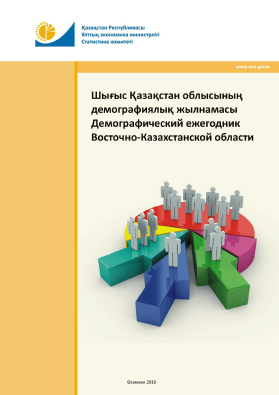 Demographic yearbook of the East Kazakhstan Region: statistical collection (2019)