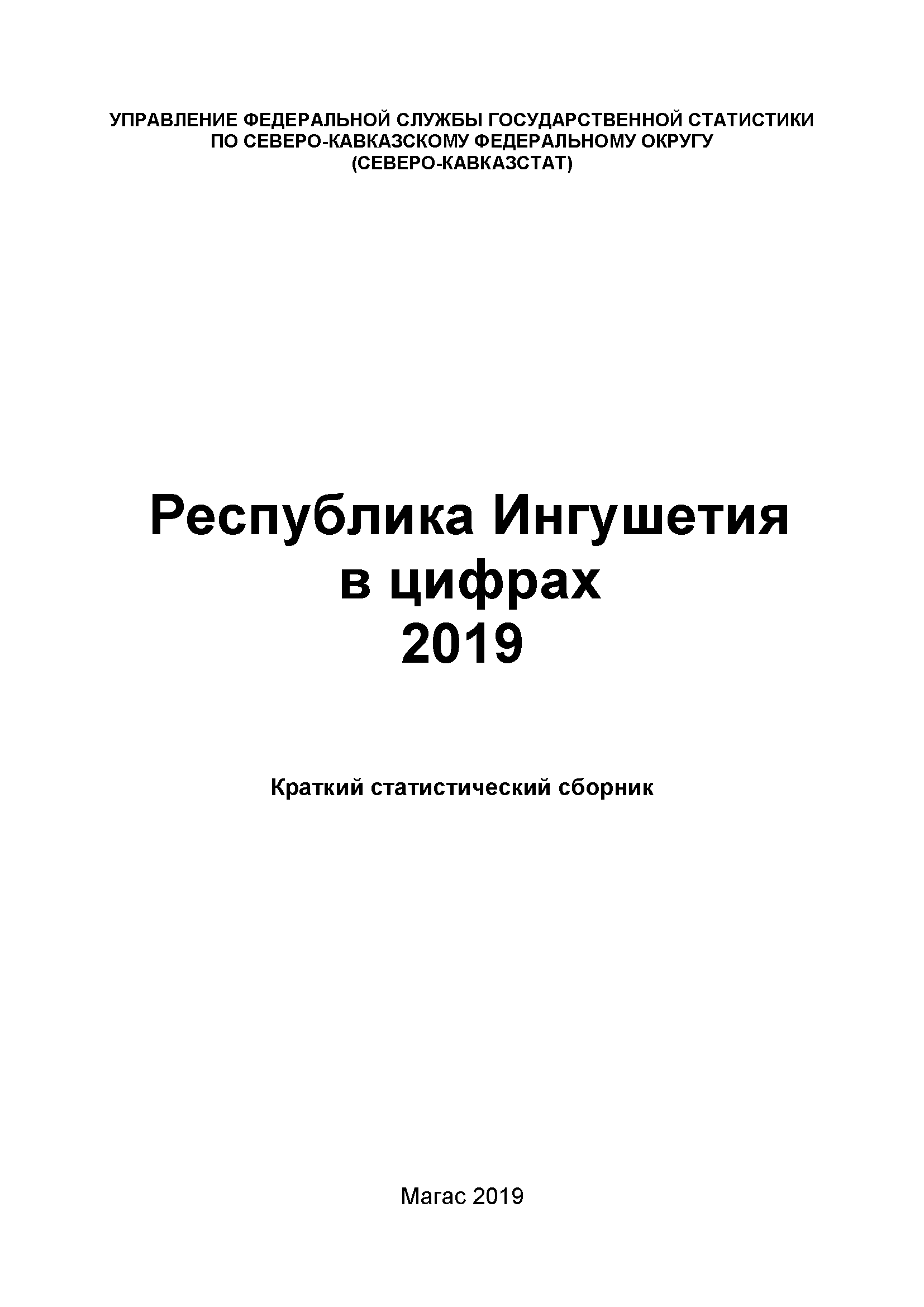 Республика Ингушетия в цифрах (2019): краткий статистический сборник