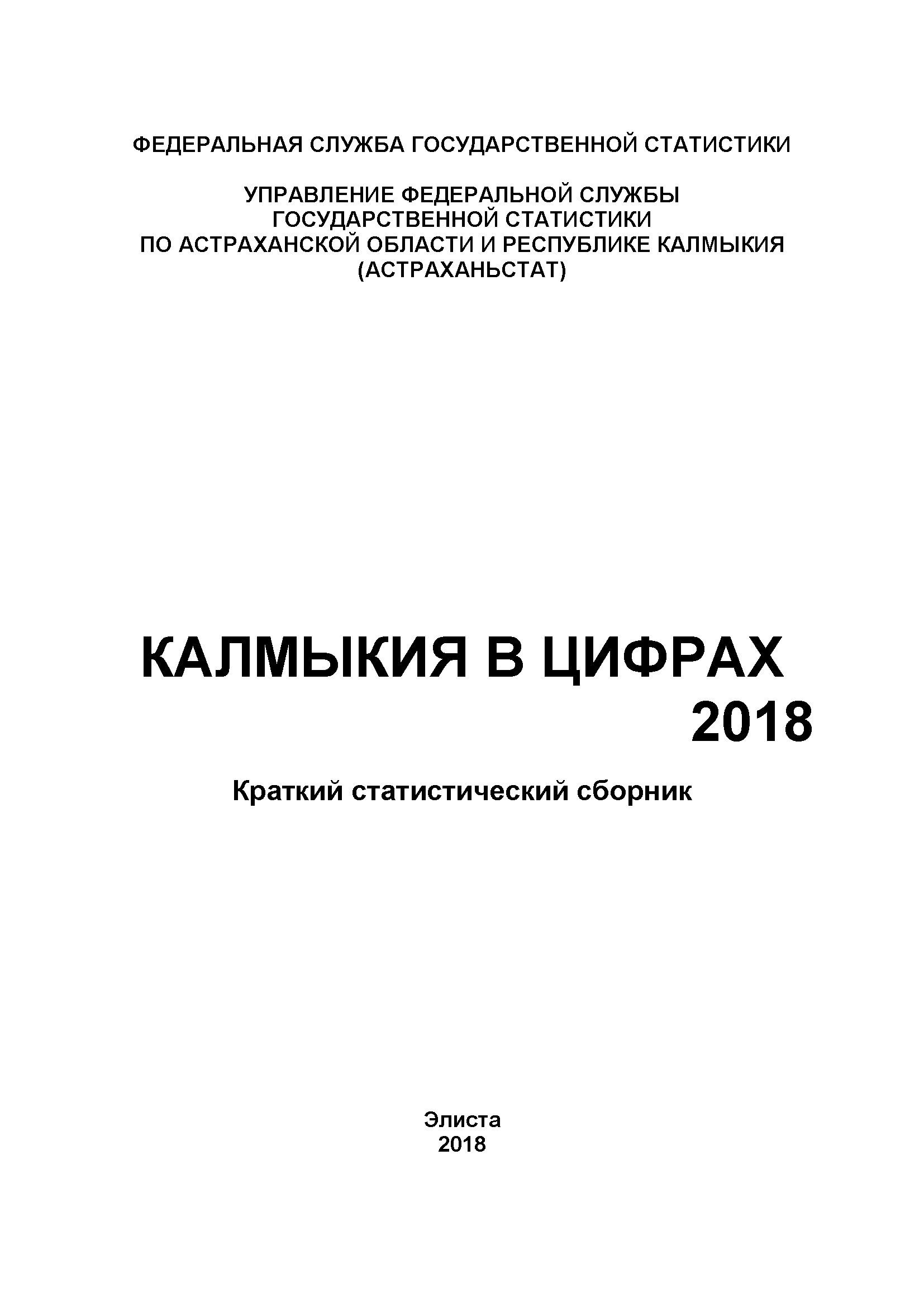 Калмыкия в цифрах (2018): краткий статистический сборник