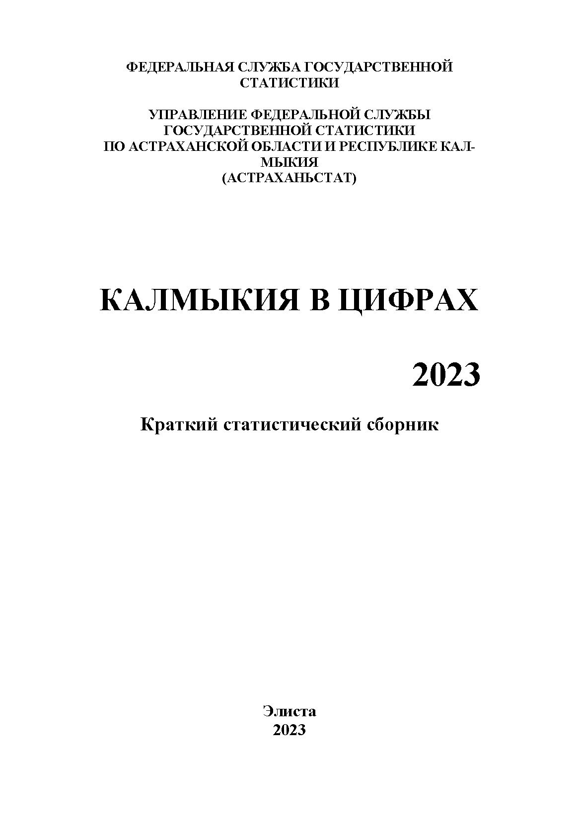 обложка: Kalmykia in figures (2023): brief statistical collection