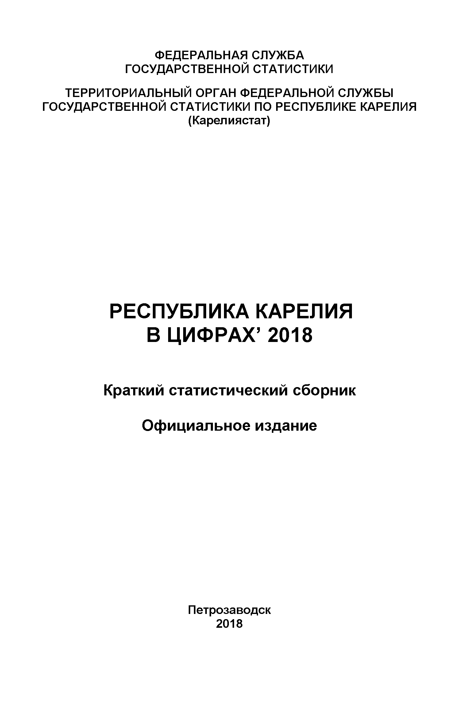 обложка: Республика Карелия в цифрах (2018): краткий статистический сборник