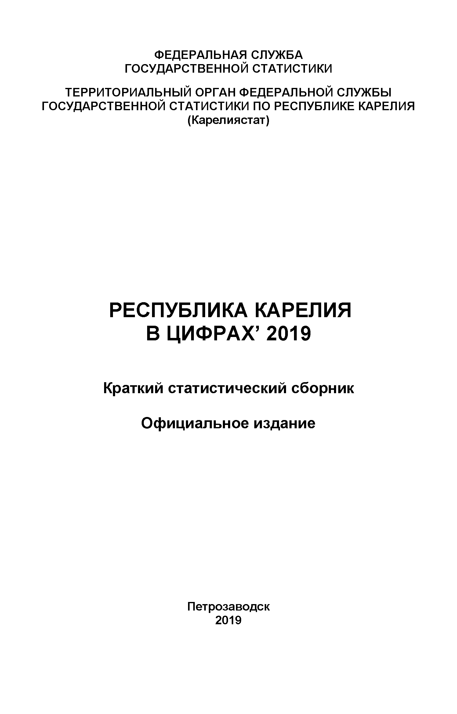 обложка: Республика Карелия в цифрах (2019): краткий статистический сборник