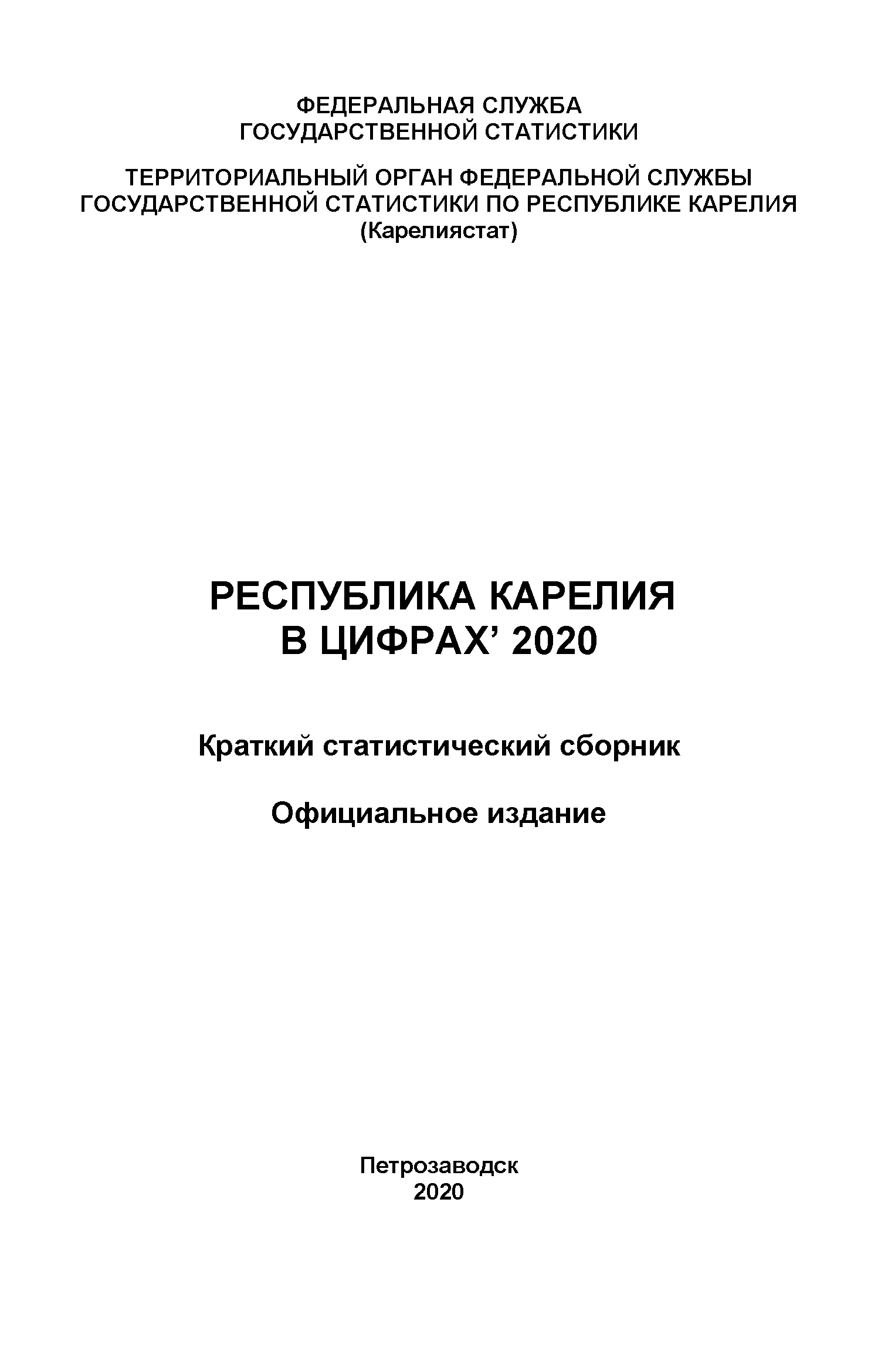 Республика Карелия в цифрах (2020): краткий статистический сборник