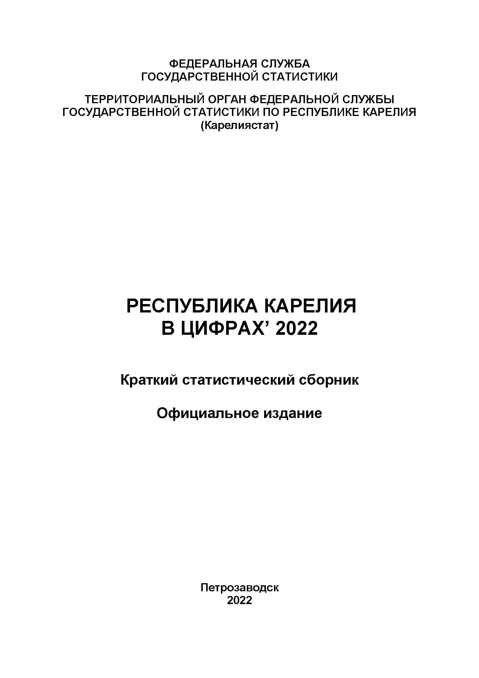 обложка: Республика Карелия в цифрах (2022): краткий статистический сборник