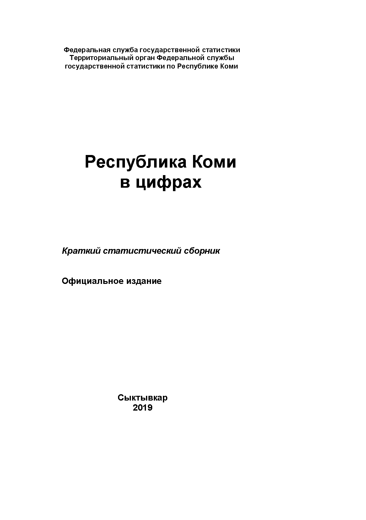 обложка: Республика Коми в цифрах (2019): краткий статистический сборник