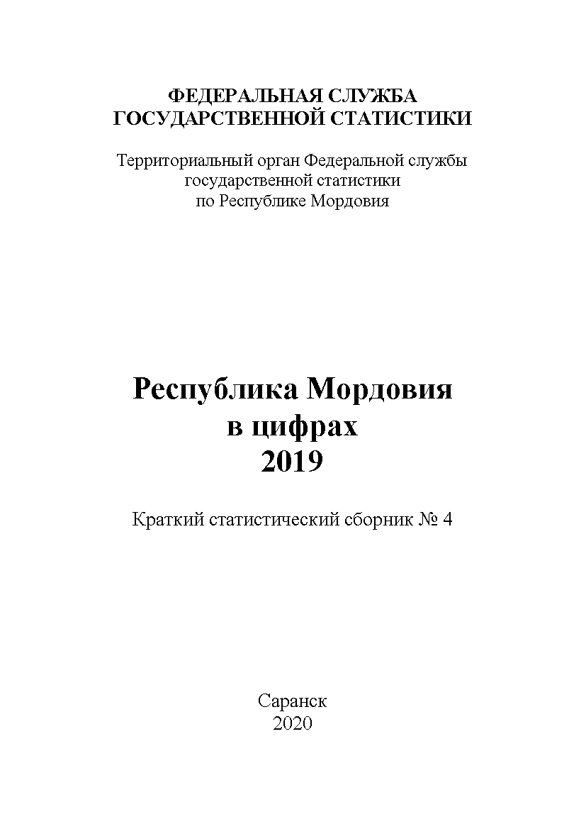 Республика Мордовия в цифрах (2019): краткий статистический сборник