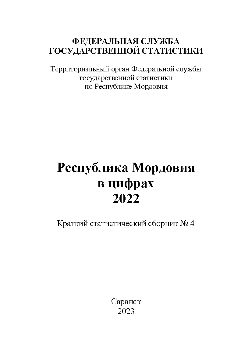 Республика Мордовия в цифрах (2022): краткий статистический сборник