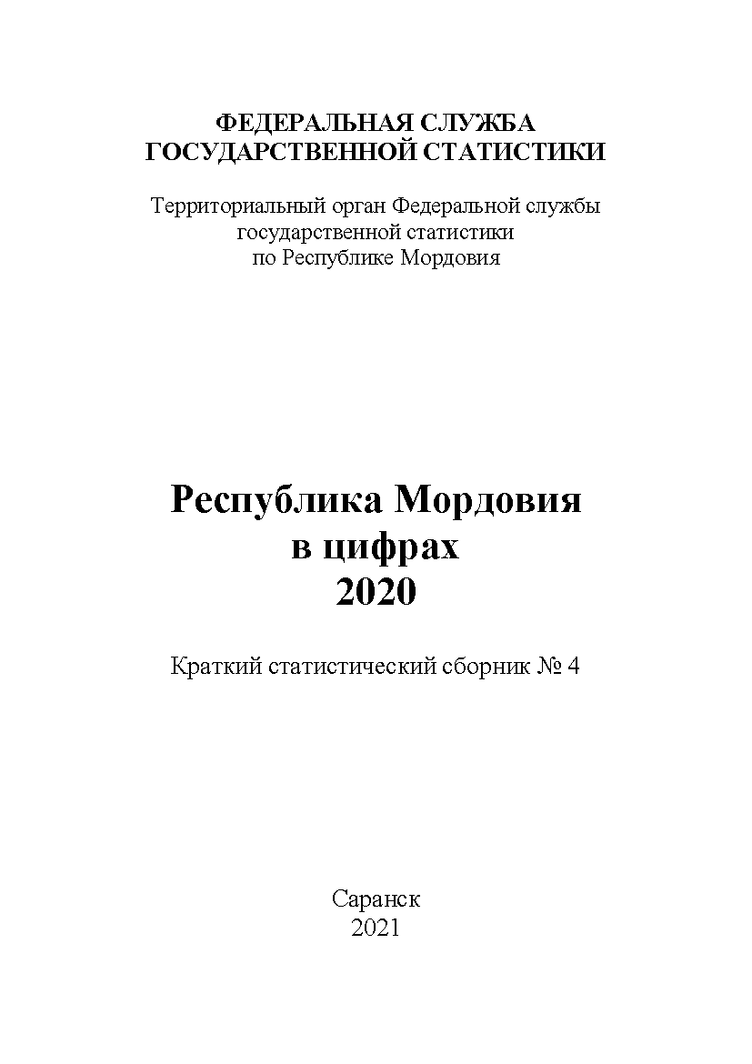 Республика Мордовия в цифрах (2020): краткий статистический сборник