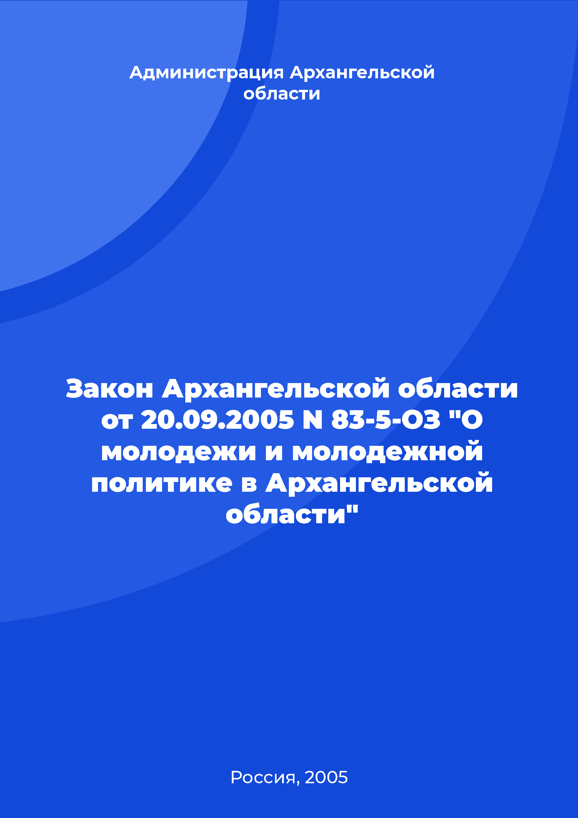 Law of the Arkhangelsk Region No. 83-5-OZ of September 20, 2005 "On youth and youth policy in the Arkhangelsk Region" 