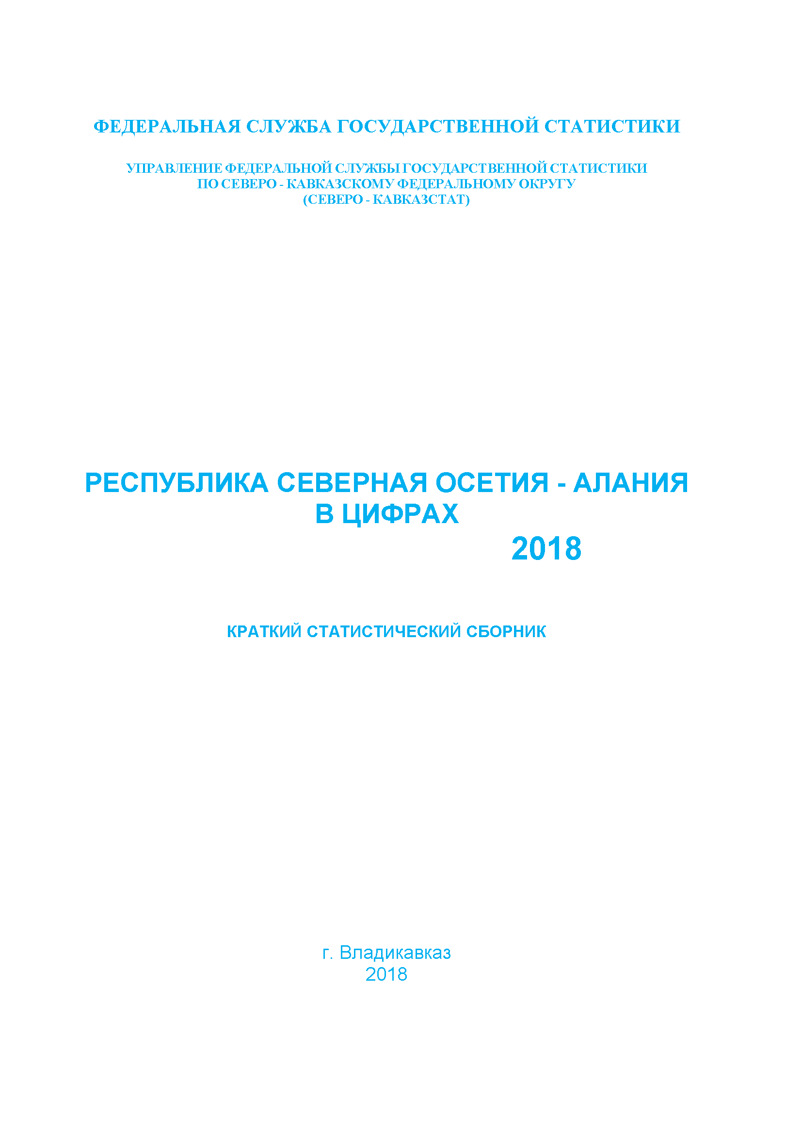 Республика Северная Осетия – Алания в цифрах (2018): краткий статистический сборник