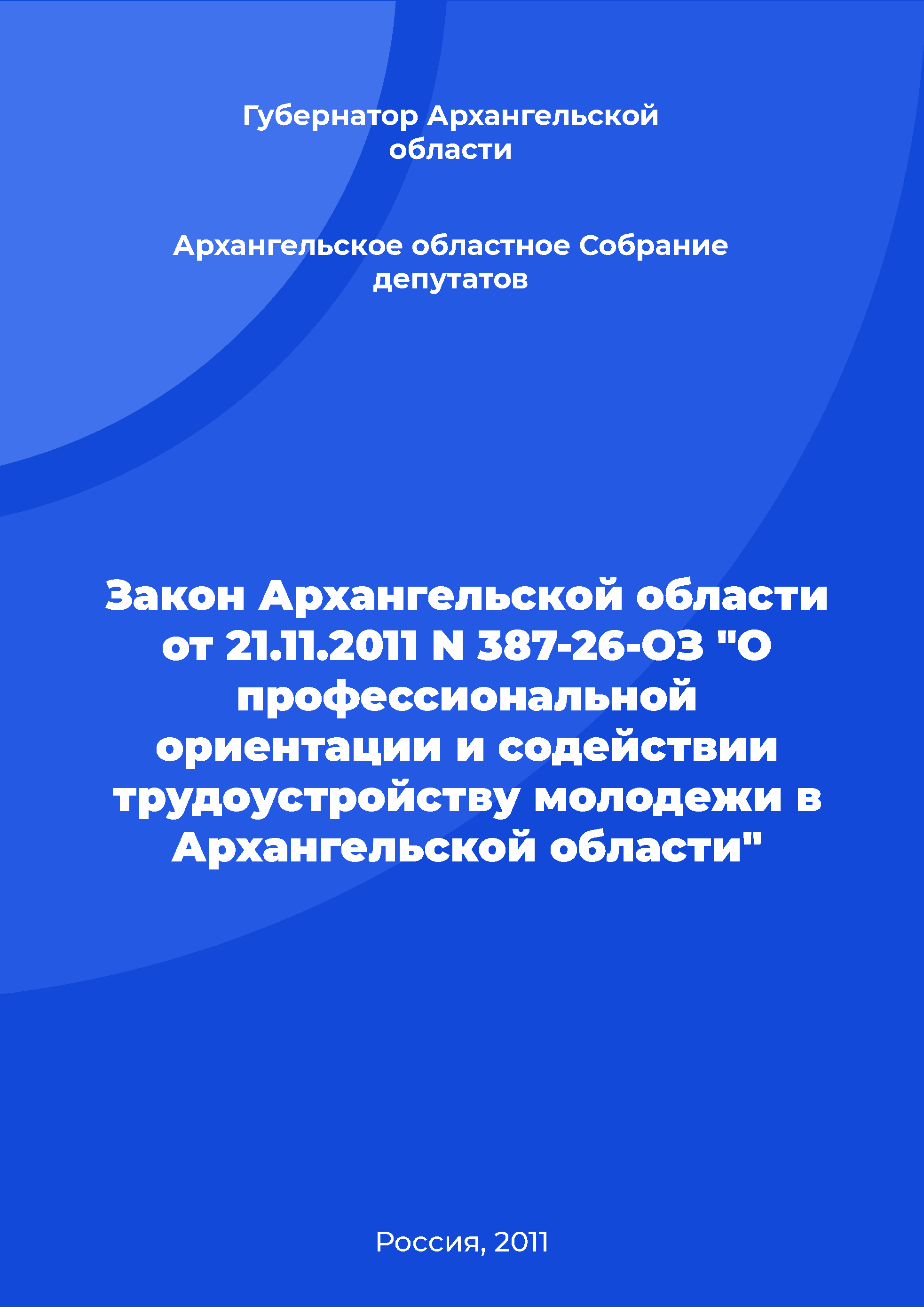 Law of the Arkhangelsk Region No. 387-26-OZ of November 21, 2011 "On occupational guidance and promotion of youth employment in the Arkhangelsk Region"