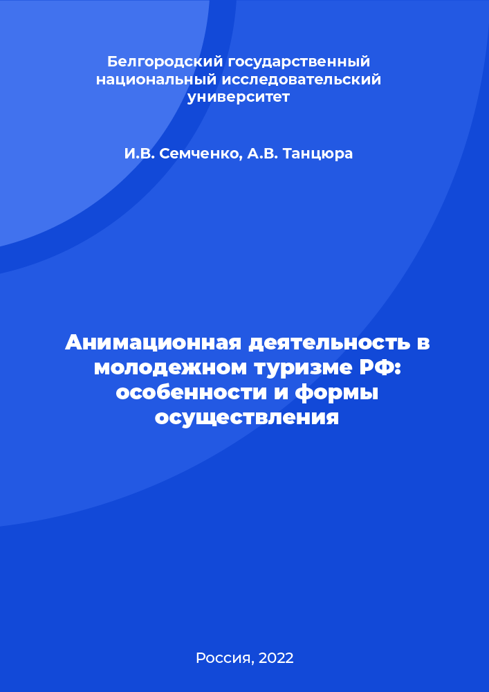 Animation activities in youth tourism in the Russian Federation: peculiarities and forms of implementation