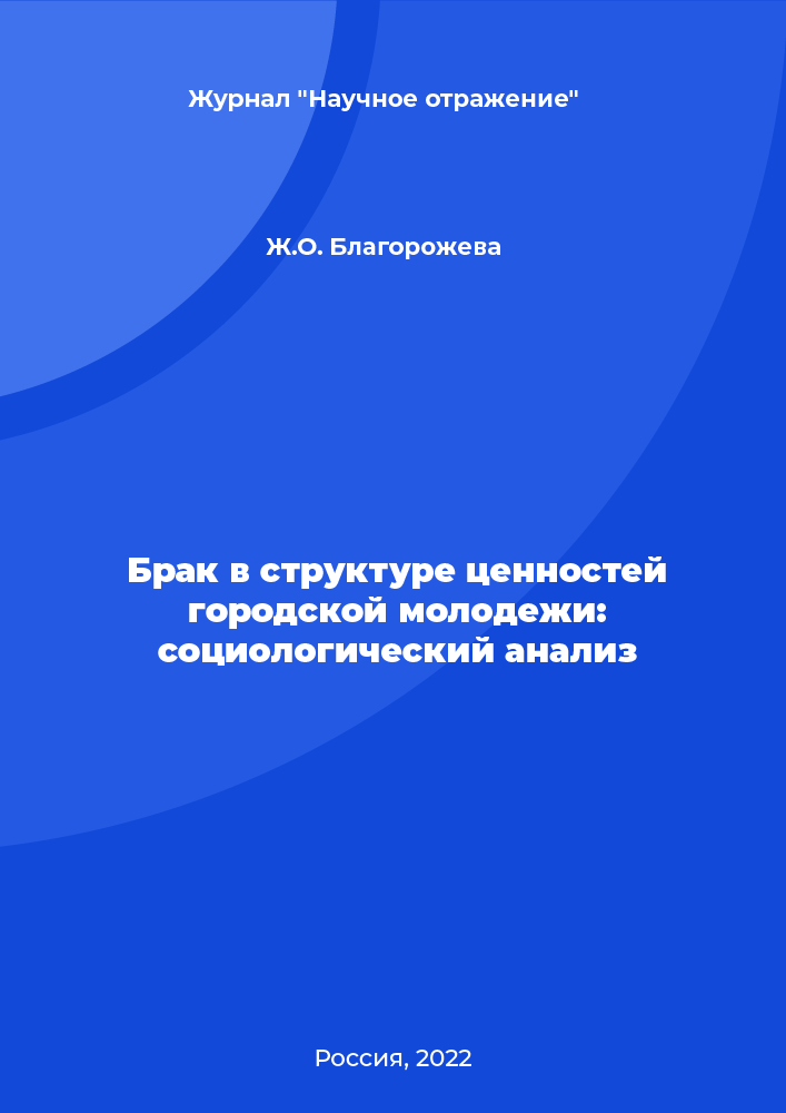 Брак в структуре ценностей городской молодежи: социологический анализ