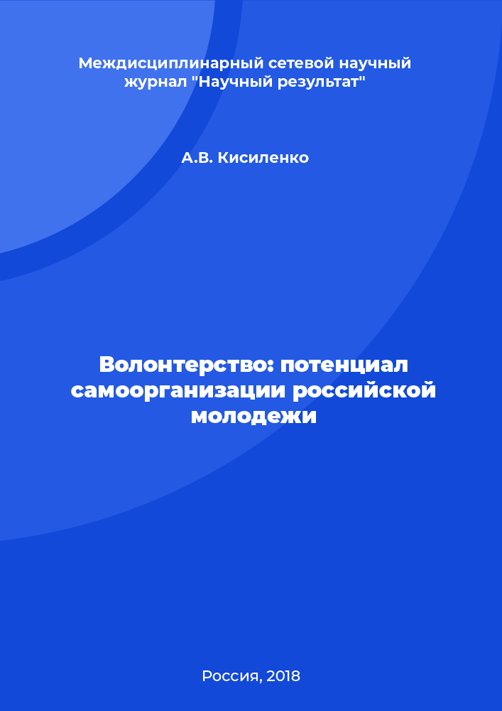 Волонтерство: потенциал самоорганизации российской молодежи