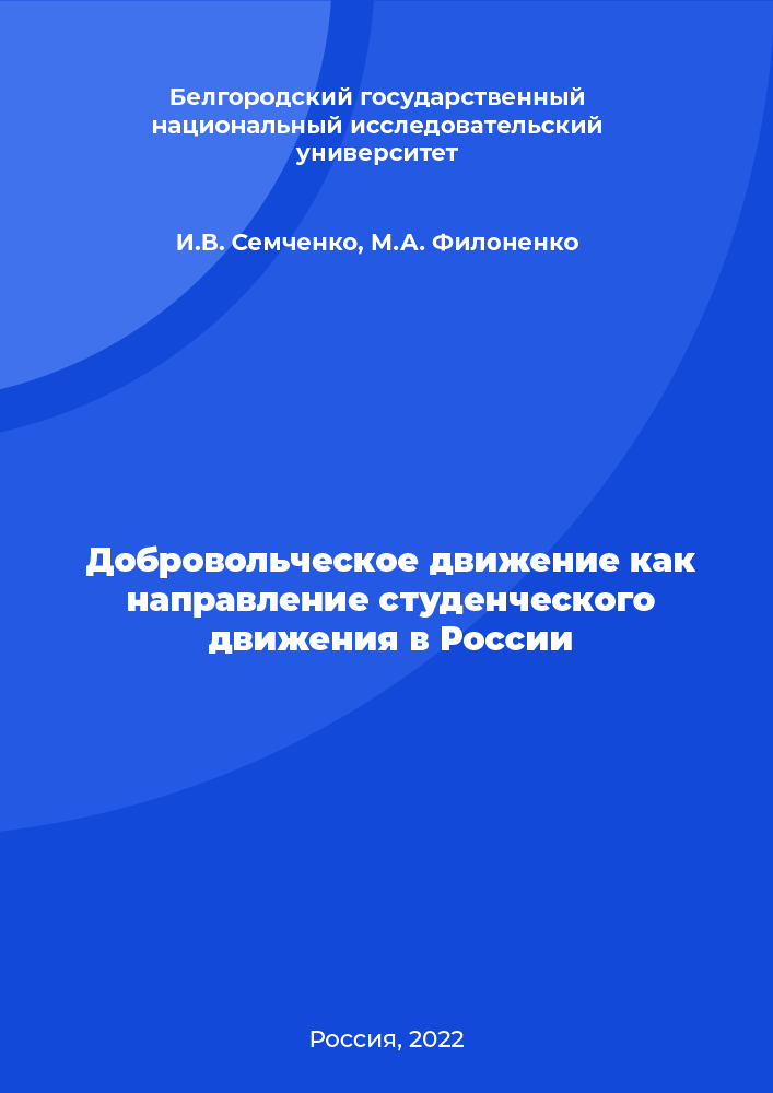 Volunteer movement as a direction of the student movement in Russia