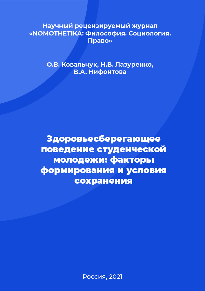 Здоровьесберегающее поведение студенческой молодежи: факторы формирования и условия сохранения