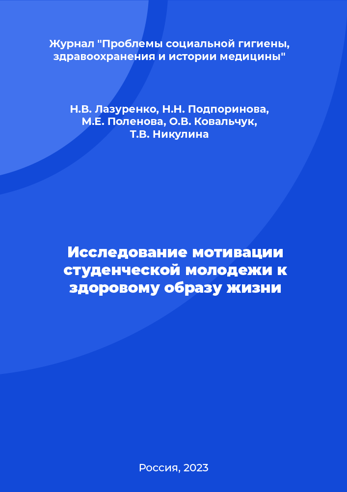 Исследование мотивации студенческой молодежи к здоровому образу жизни