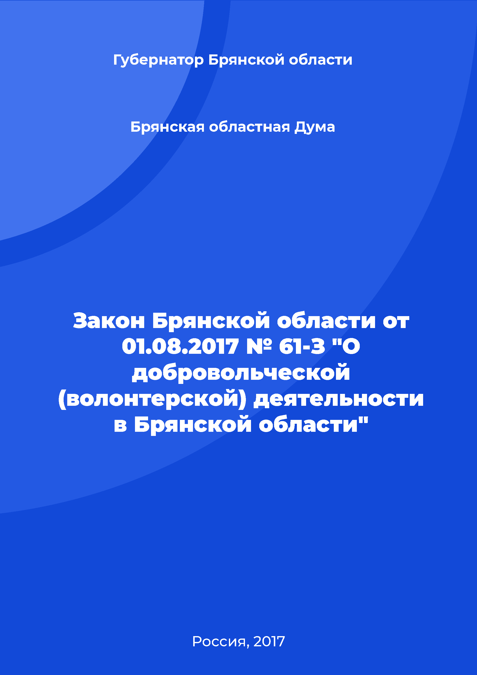 Закон Брянской области от 01.08.2017 № 61-З "О добровольческой (волонтерской) деятельности в Брянской области"