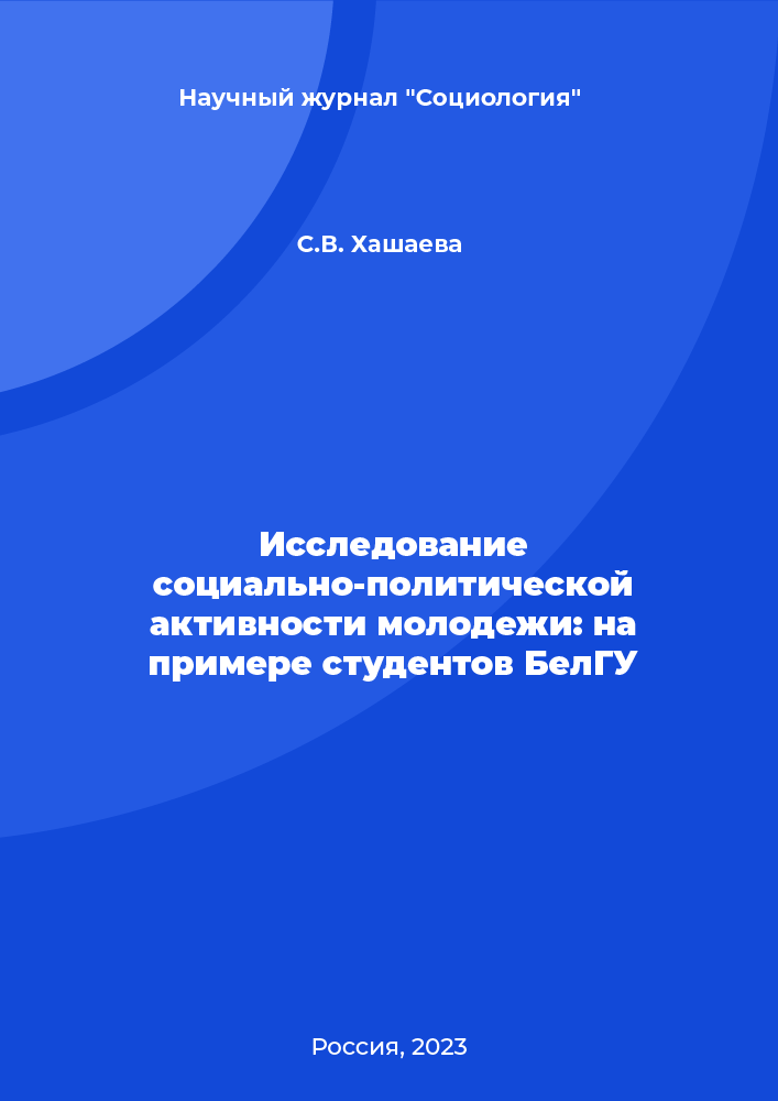 Исследование социально-политической активности молодежи: на примере студентов БелГУ