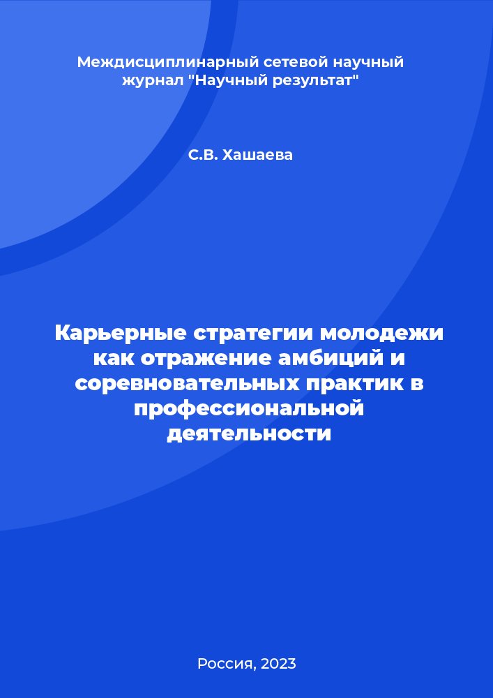 Карьерные стратегии молодежи как отражение амбиций и соревновательных практик в профессиональной деятельности