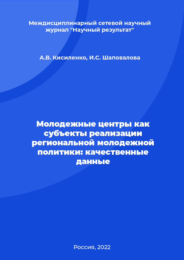 Молодежные центры как субъекты реализации региональной молодежной политики: качественные данные