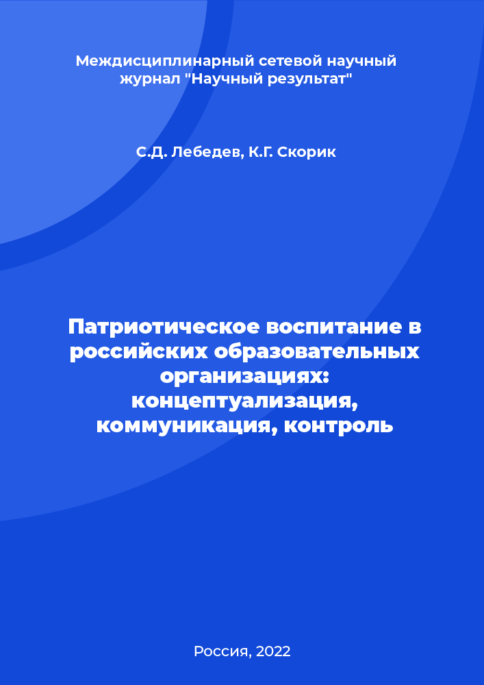 Патриотическое воспитание в российских образовательных организациях: концептуализация, коммуникация, контроль